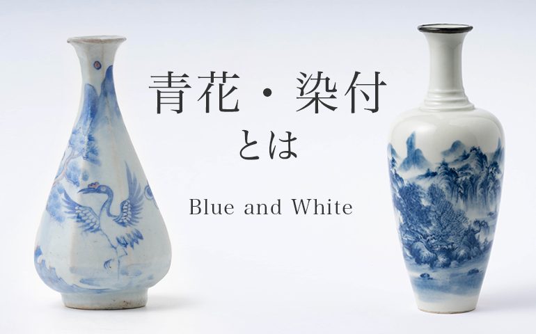 李朝染付辰砂鹿鶴文面取瓶 – Blue and White Porcelain | 陶磁 