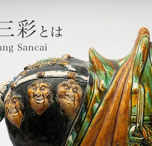 唐三彩（とうさんさい）とは｜唐代に焼かれた三色の副葬品の特徴